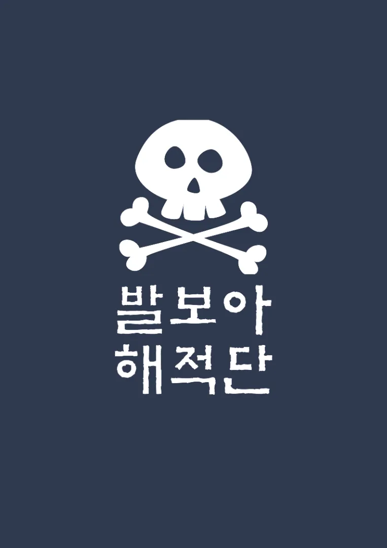 발보아 해적단