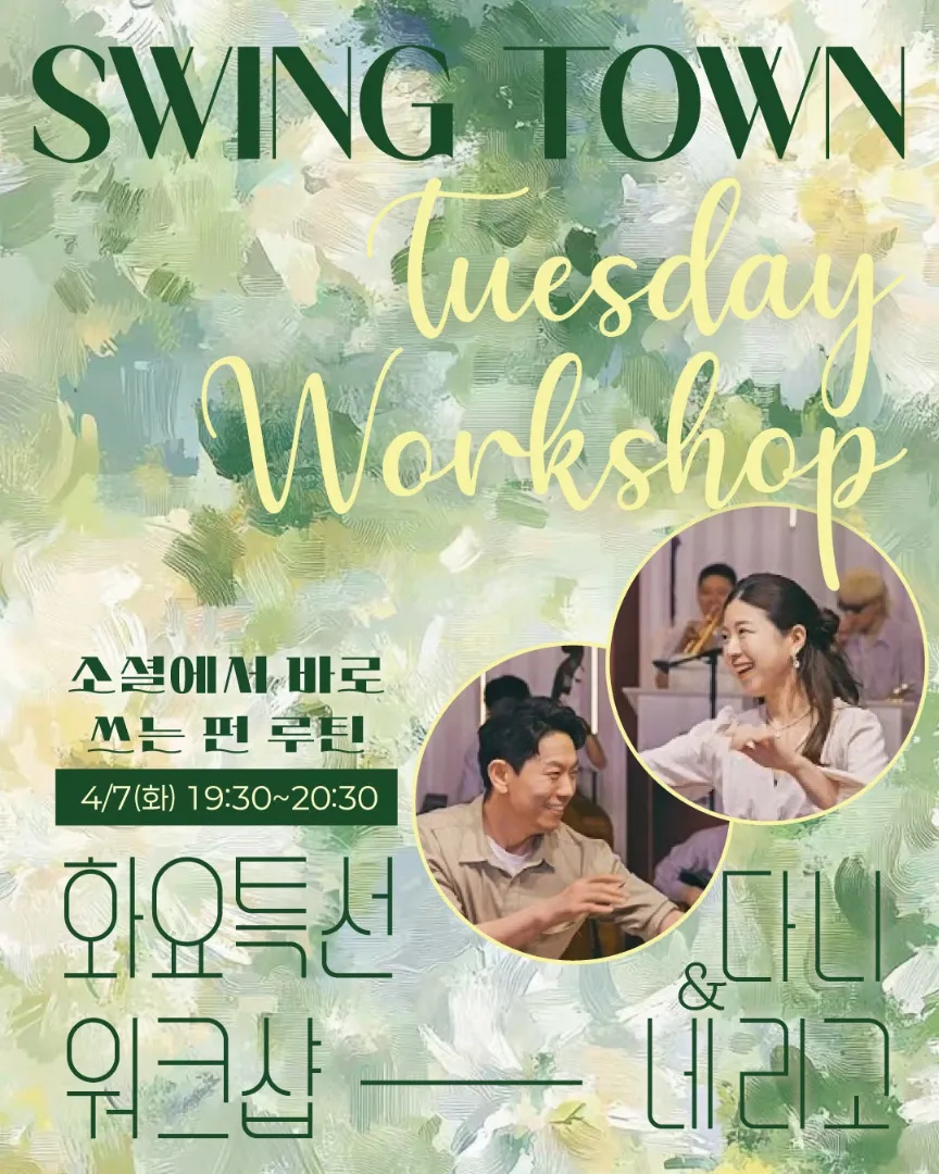 네리고&다니 펀 루틴 워크샵!