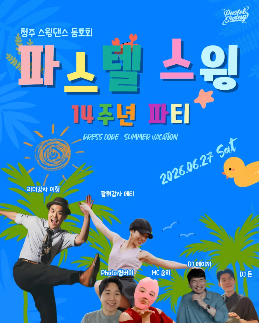 파스텔스윙 14주년 파티