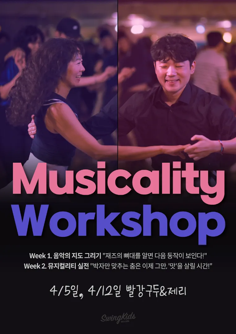 Musicality: 리듬 위의 나를 발견하는 시간