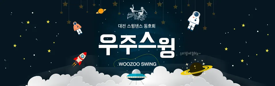 우주스윙