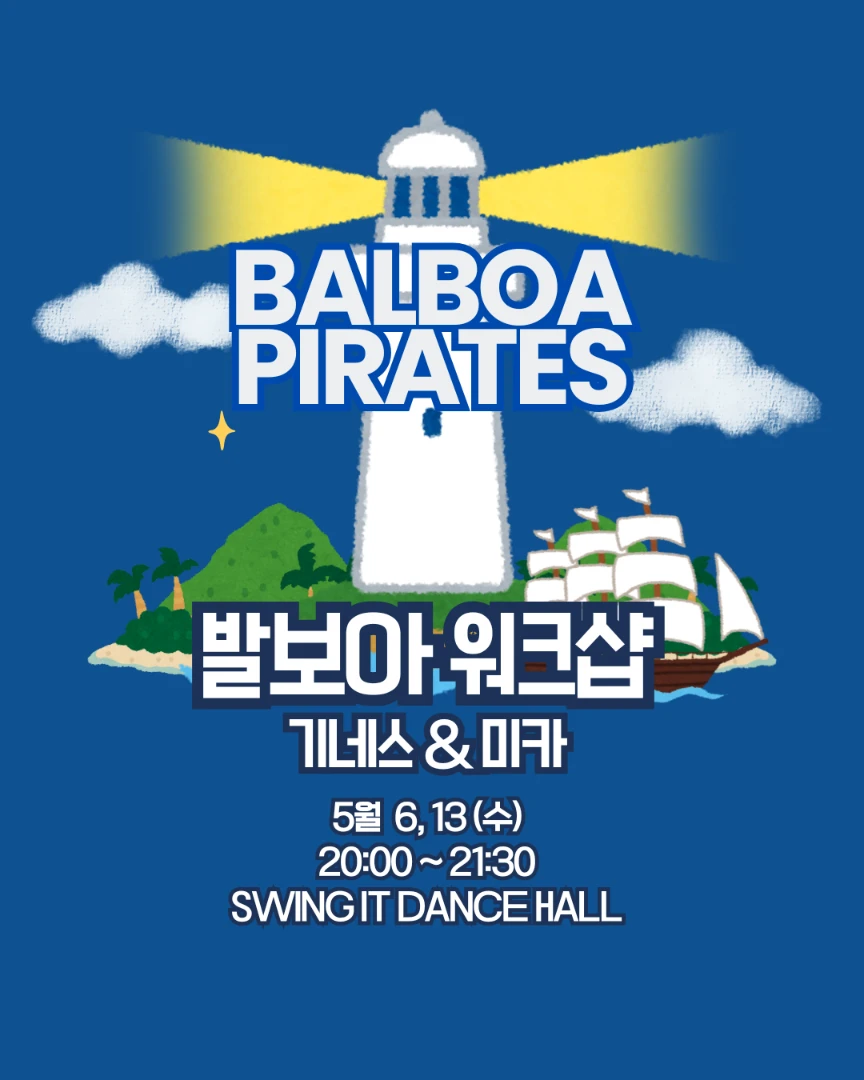 [발보아 해적단] 5월 워크샵