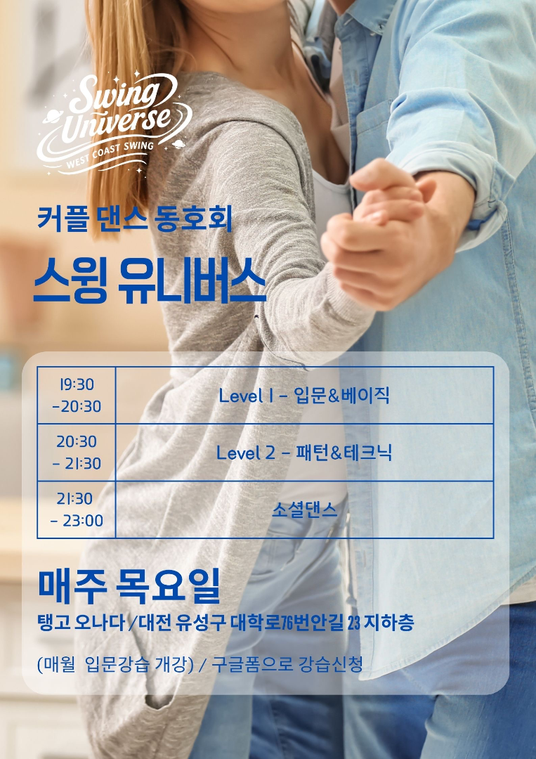 웨스트 코스트 스윙 입문반