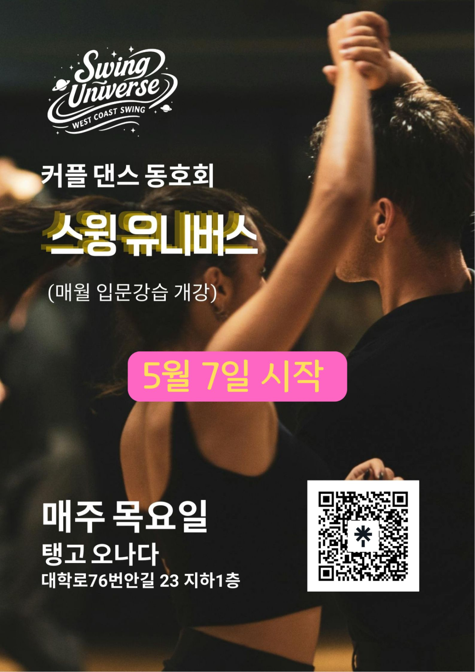 웨스트 코스트 스윙 첫걸음