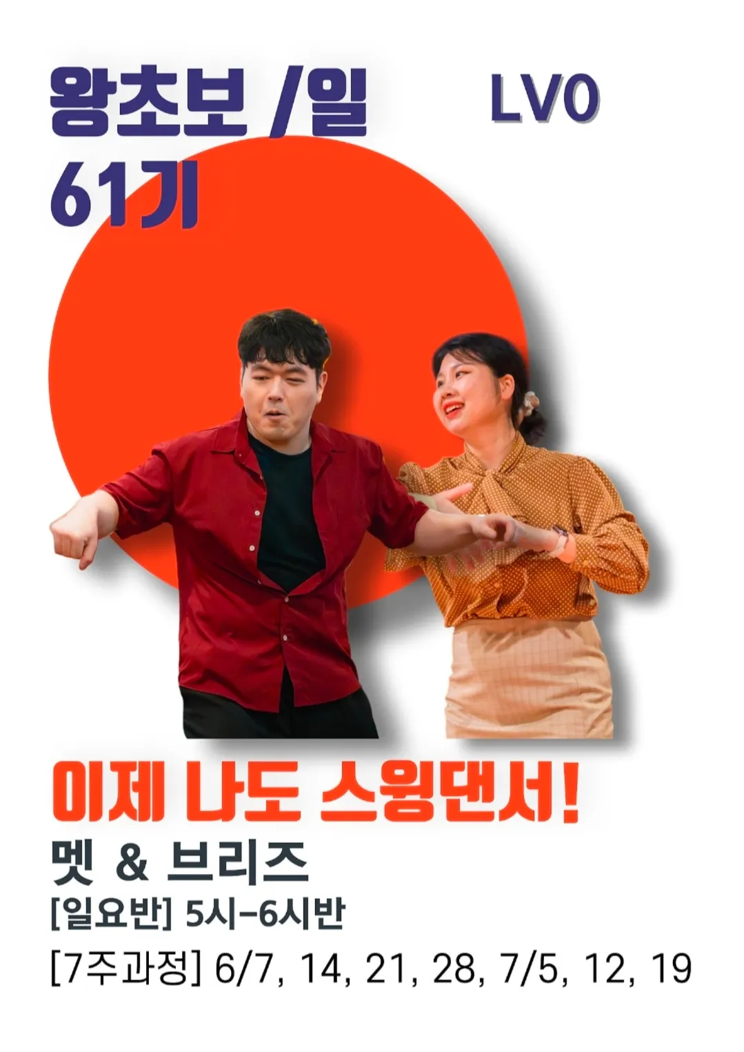 왕초보 스타트 지터벅 61기