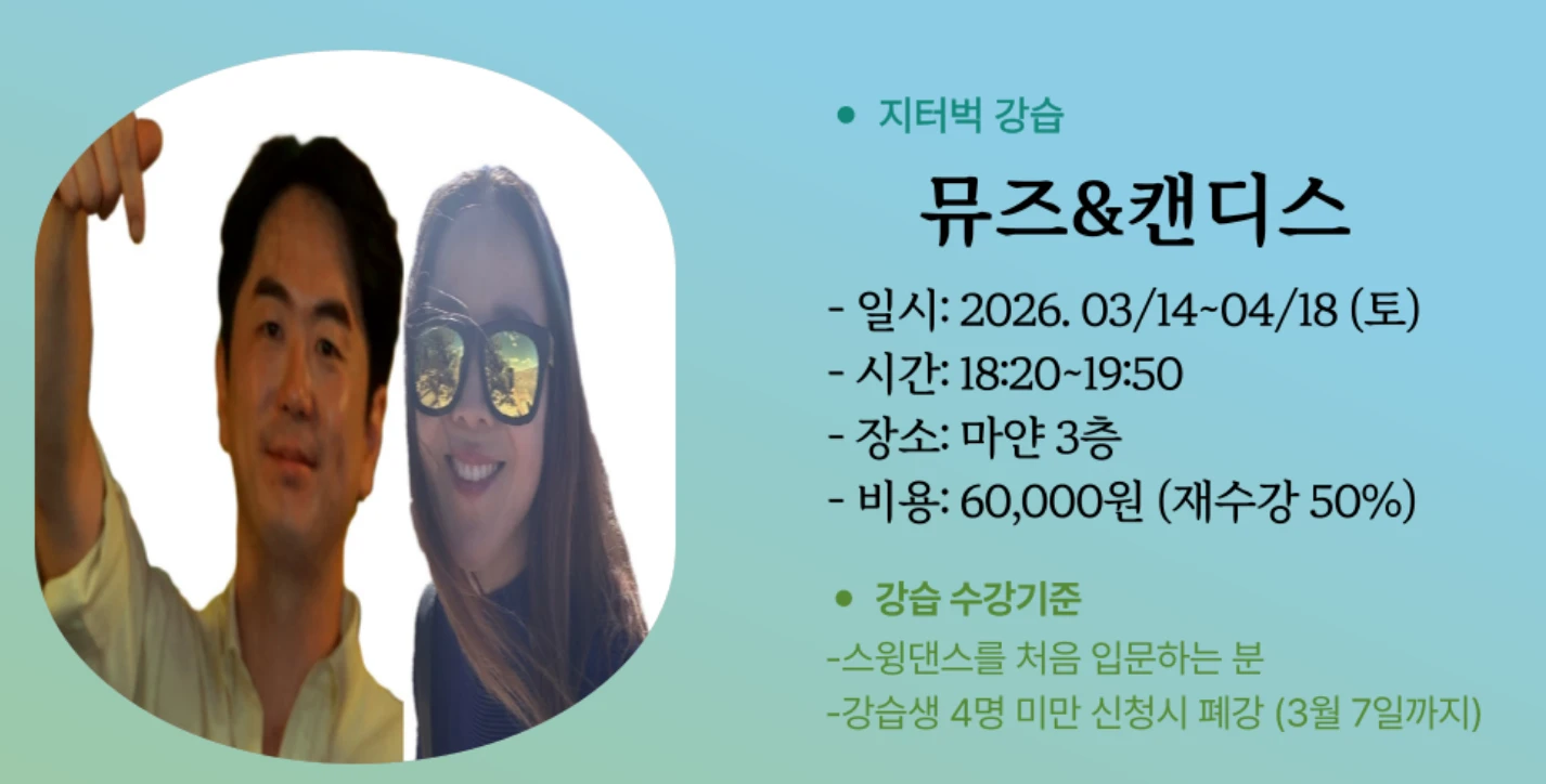 지터벅 강습 3~4월