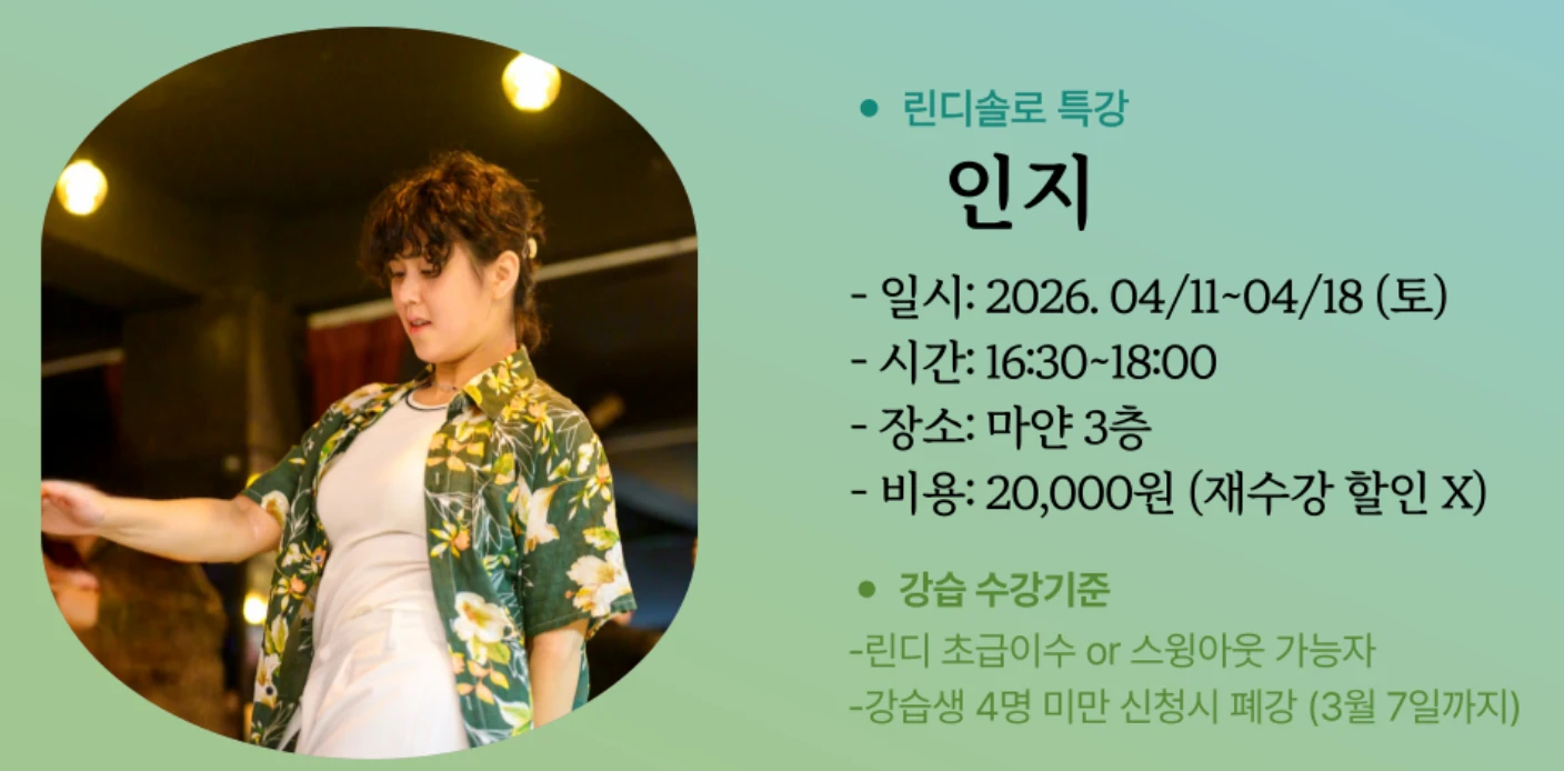 린디솔로 특강