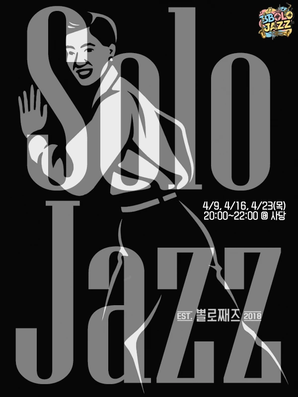 뽈과 함께하는 Solo Jazz - 솔린이반