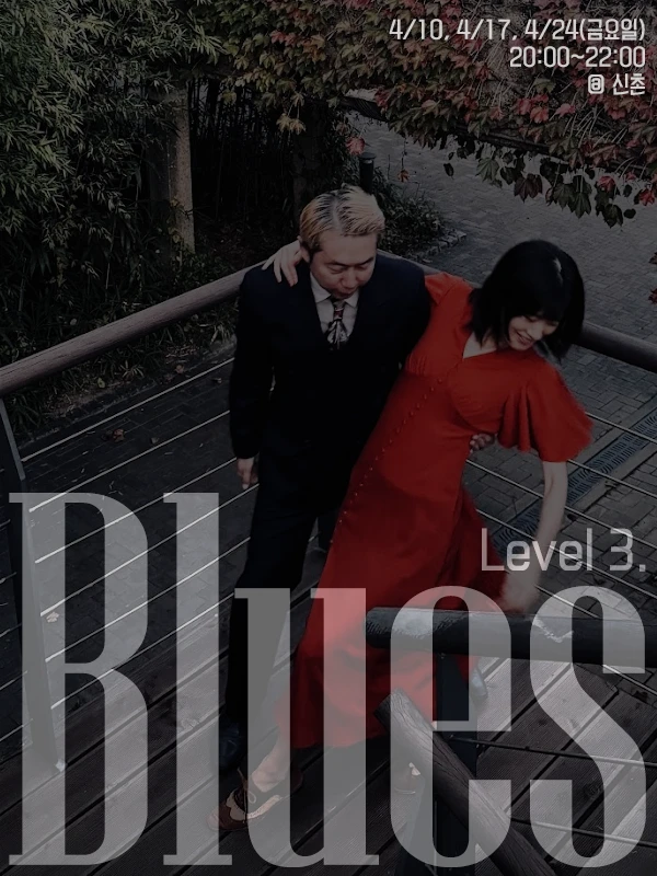 견우&뽈의 '블루스 중급(Level3.)' 신청