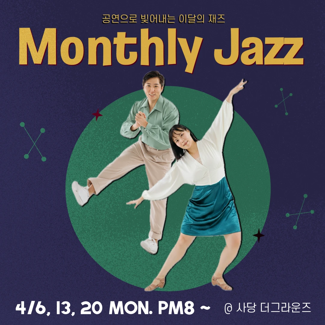 문탄+이화 Monthly Jazz 4월: 공연으로 빚어내는 이달의 재즈
