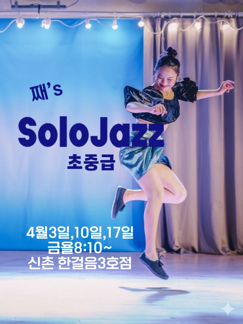 째쌤의 솔로재즈 초중급 클래스 모집! 💃🕺