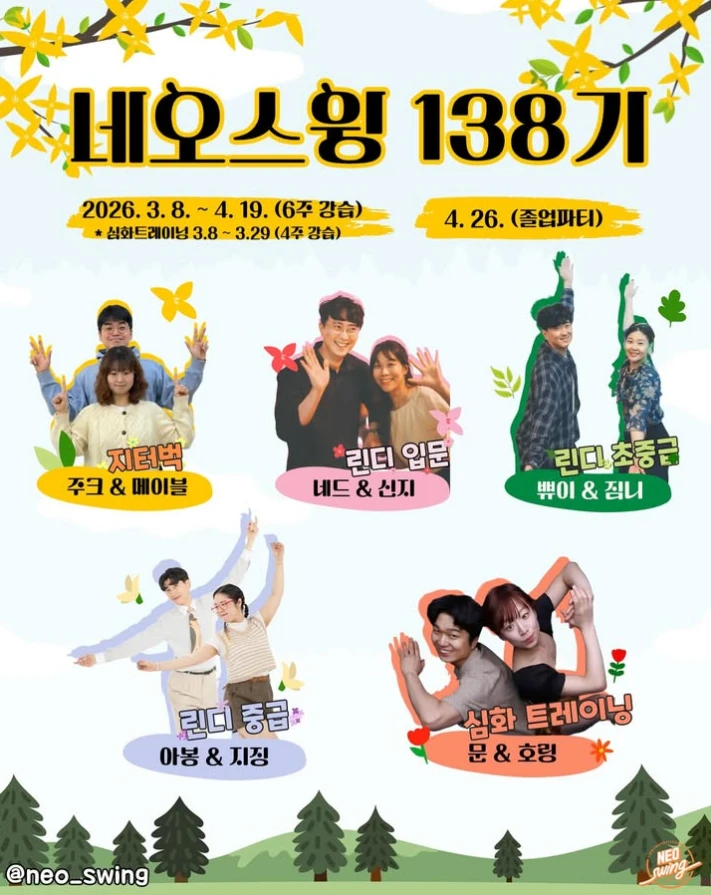 [네오스윙] 138기 린디합 초중급