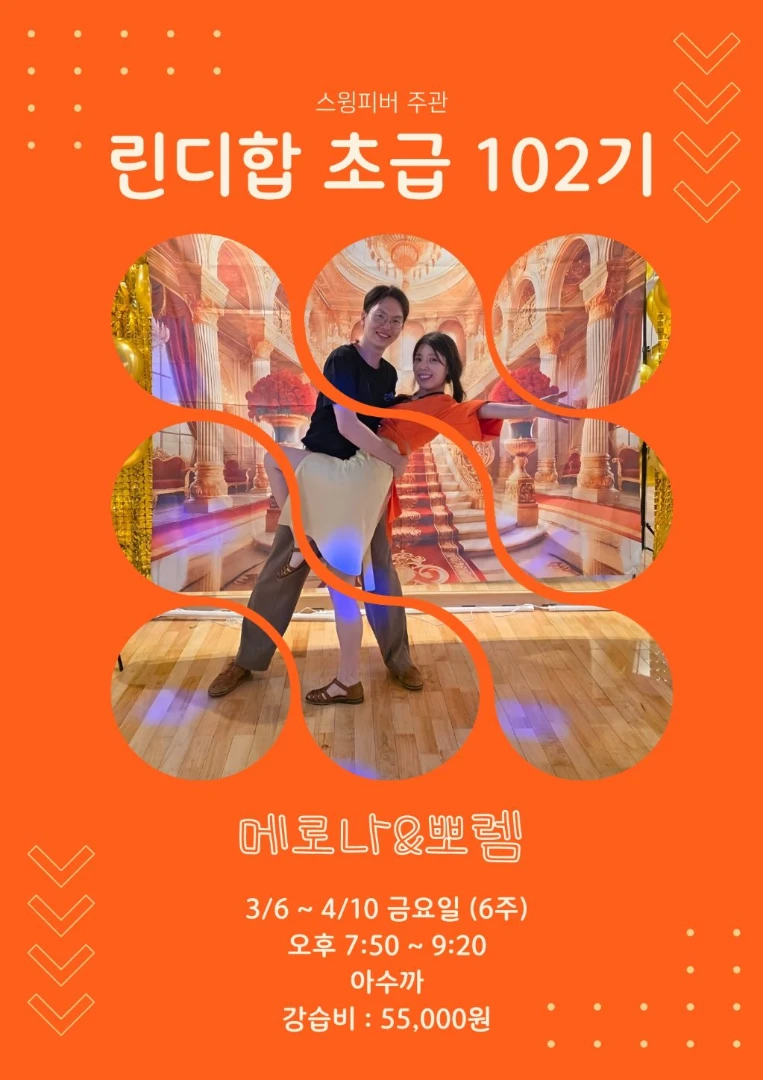 린디합 초급 102기 with 메로나 & 뽀렘