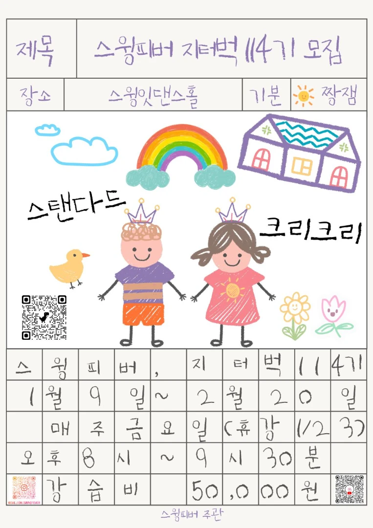 지터벅 114기 with 스탠다드 & 크리크리