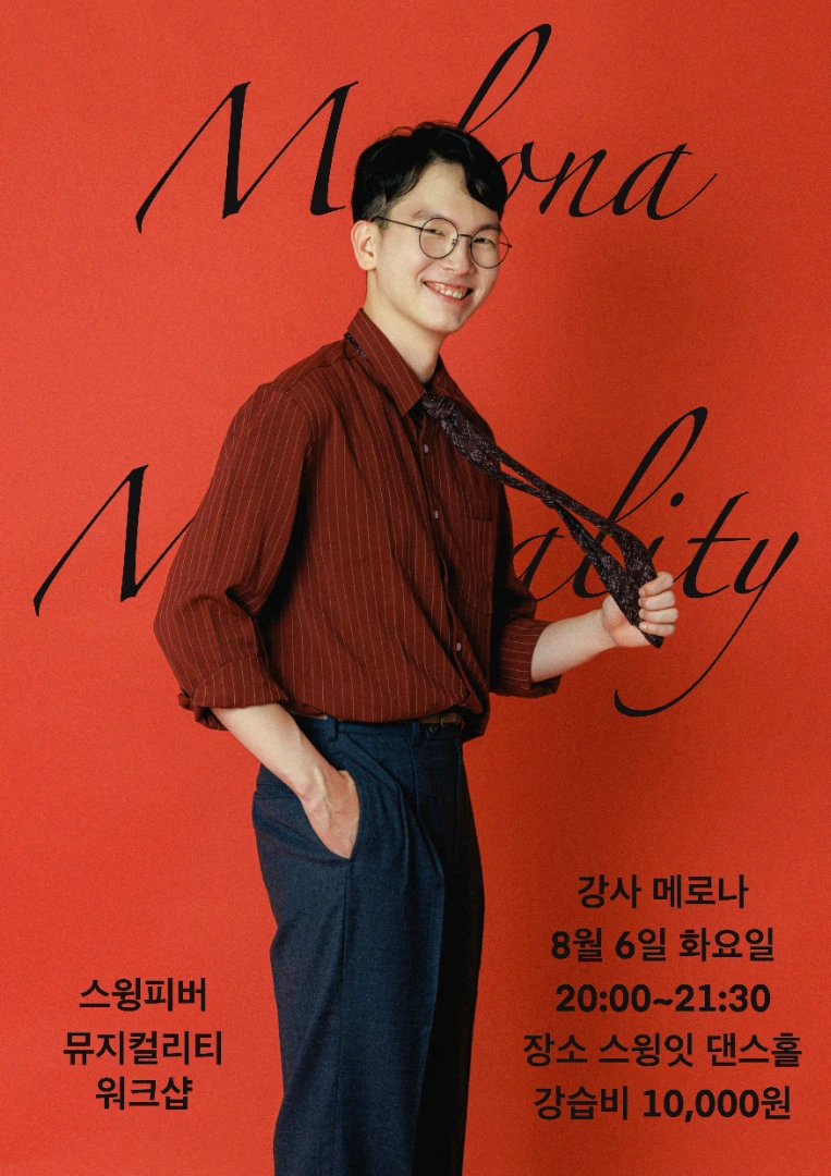 뮤지컬리티 with 메로나