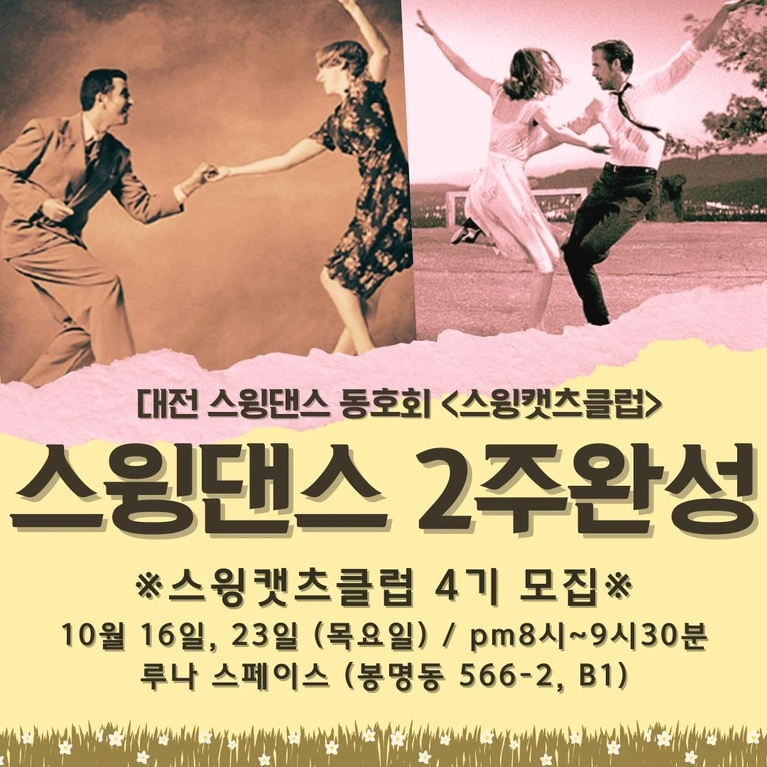 스윙캣츠클럽 입문 4기