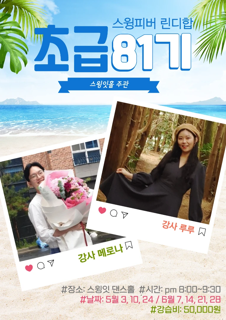 린디합 초급 81기 with 메로나 & 루루