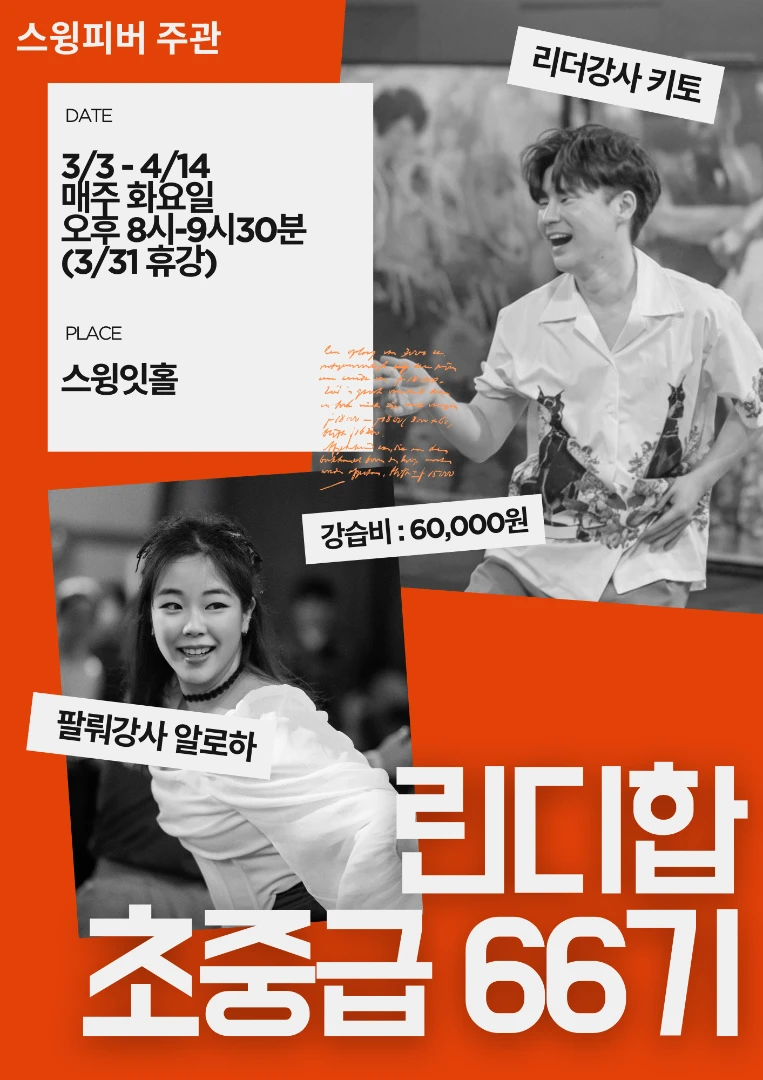 린디합 초중급 66기 with 키토 & 알로하