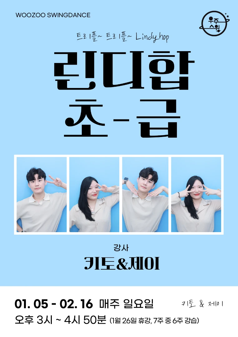  키토 & 제이의 린디초급 29기