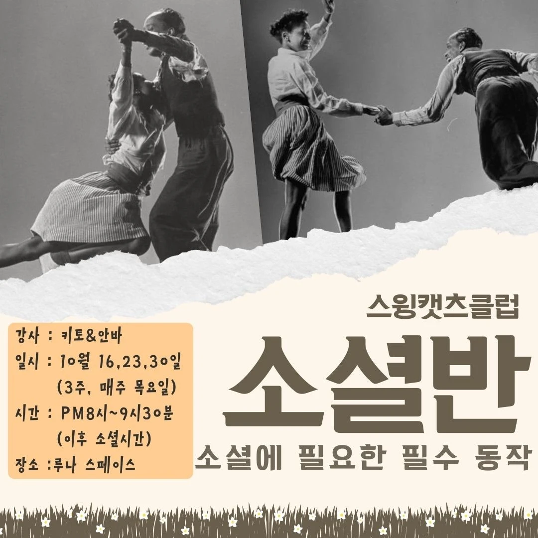 [10월 스윙캣츠클럽 정규 <소셜반>] 소셜 필수 동작 3주 클래스/강사 키토&안바