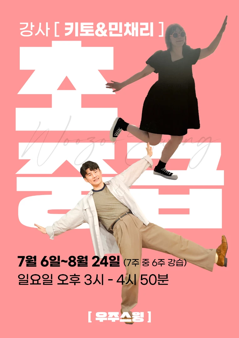 키토 & 민채리의 초중급 강습신청