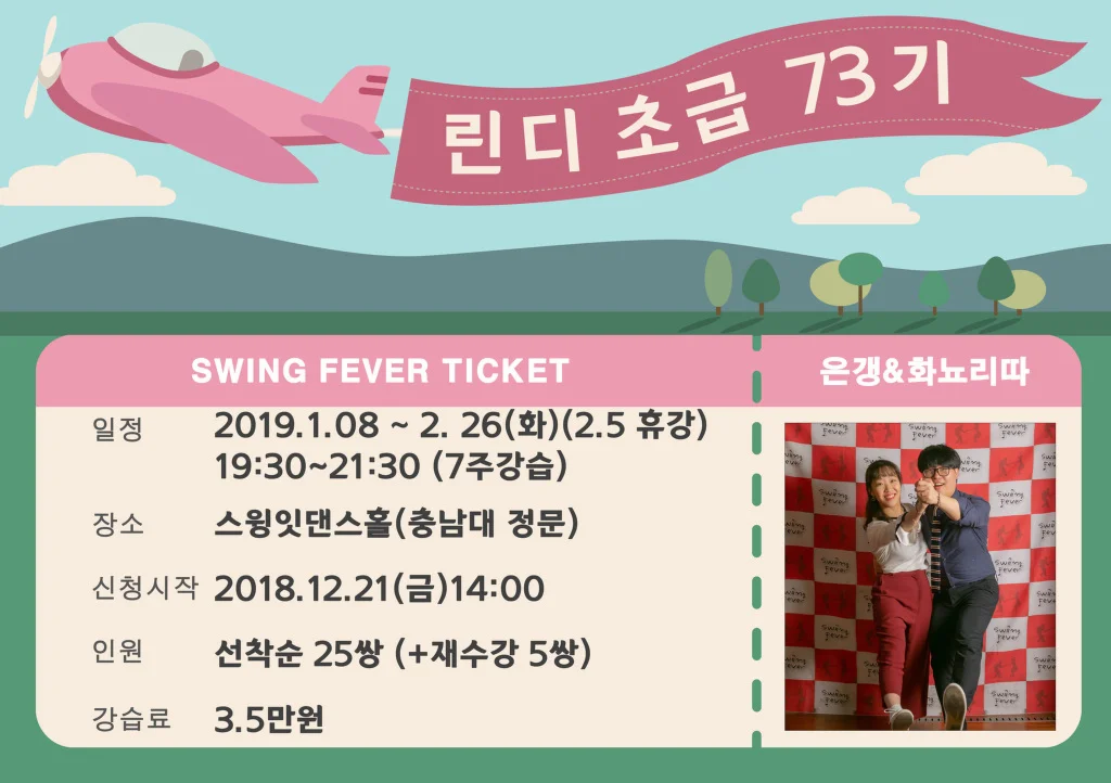 린디 초급 73기 - 은갱, 화뇨리따