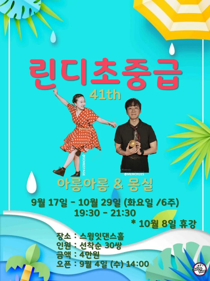 린디 초중급 41기 - 아롱아롱, 몽실