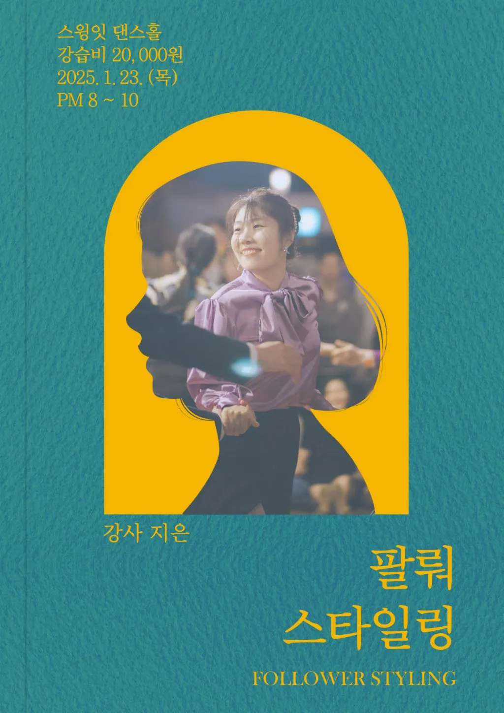 스윙잇댄스홀 팔뤄 스타일링 강습 신청 (25년 1월 23일) - 최대 15명 (신청 마감)