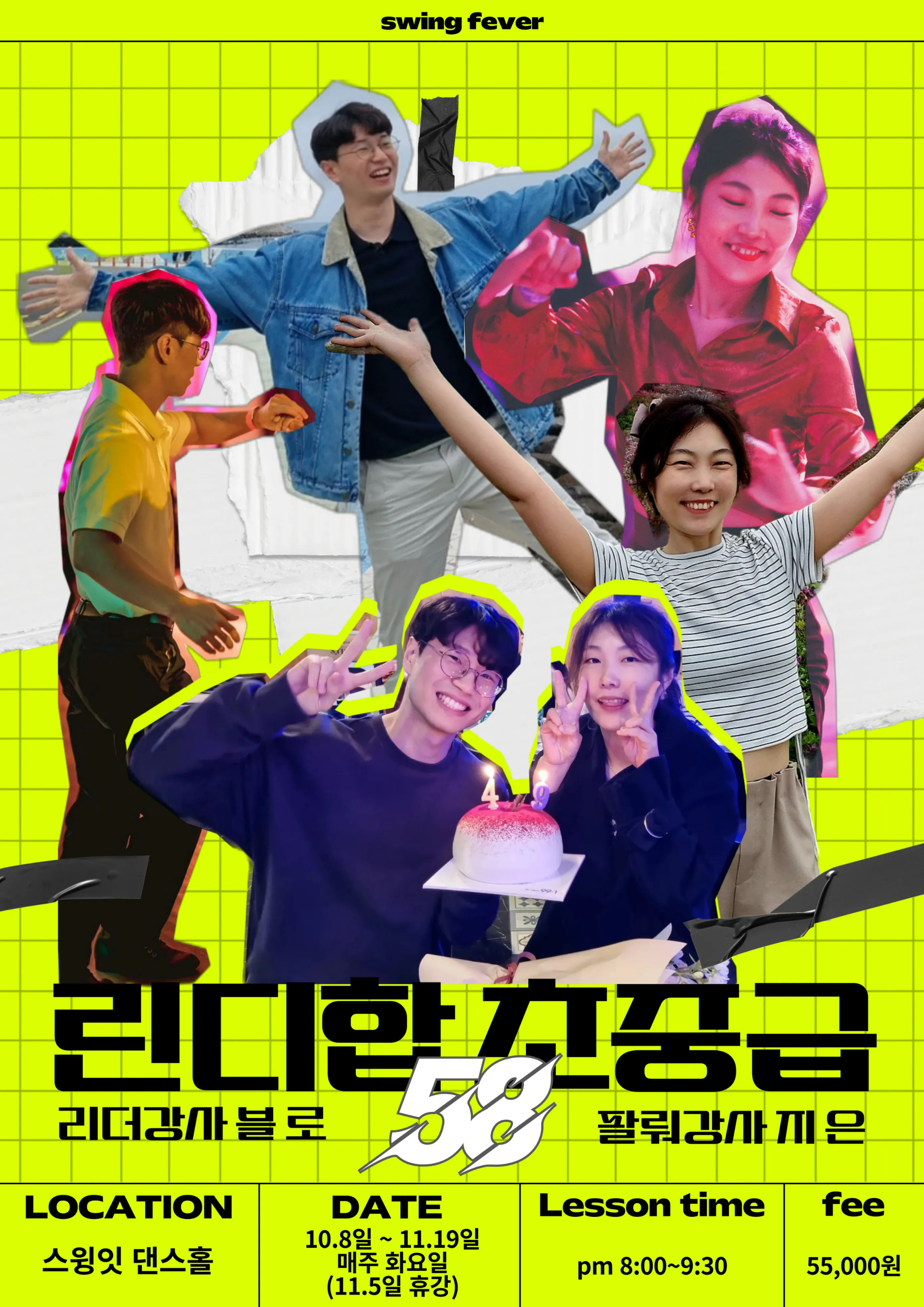 [정규 강습] 린디합 초중급 58기 블로 & 지은 강습 신청