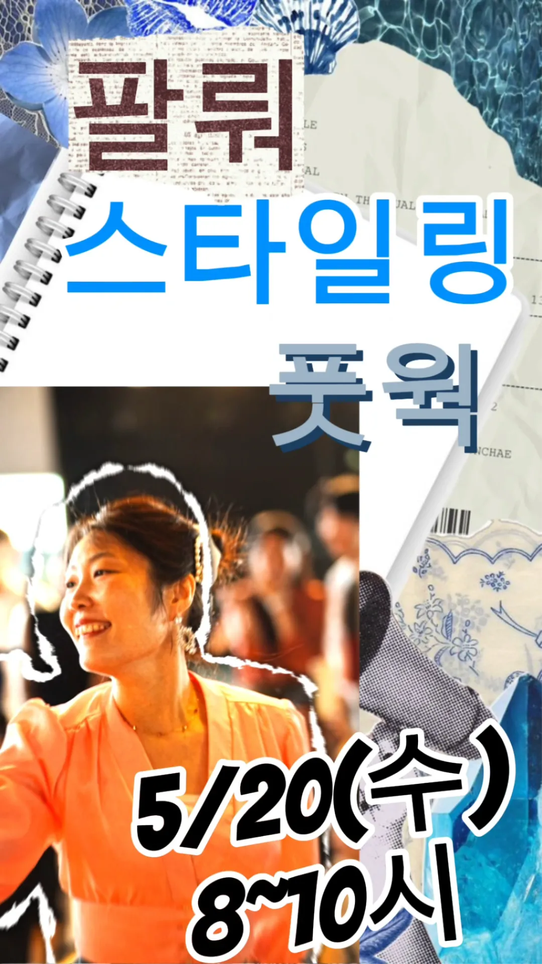 팔뤄 스타일링&풋웍